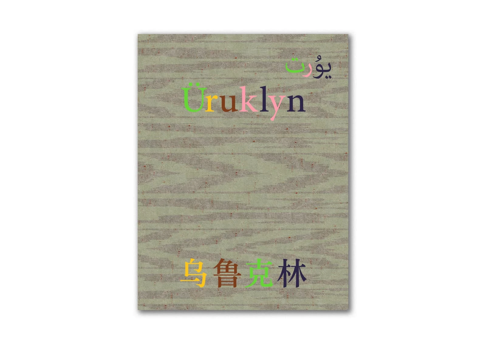 Üruklyn
